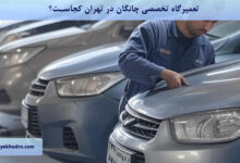 تعمیرگاه تخصصی چانگان در تهران کجاست؟