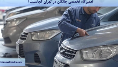 تعمیرگاه تخصصی چانگان در تهران کجاست؟