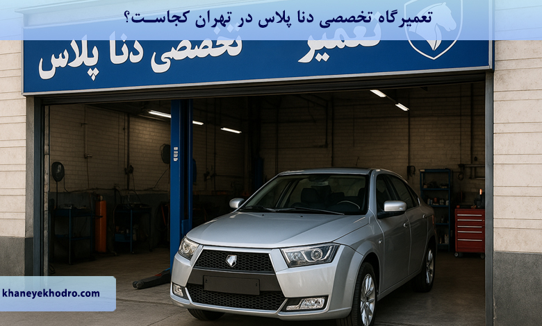 تعمیرگاه تخصصی دنا پلاس در تهران کجاست؟
