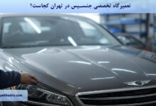 تعمیرگاه تخصصی جنسیس در تهران کجاست؟