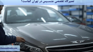 تعمیرگاه تخصصی جنسیس در تهران کجاست؟