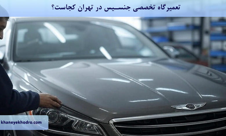 تعمیرگاه تخصصی جنسیس در تهران کجاست؟