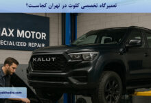 تعمیرگاه تخصصی کلوت در تهران کجاست؟