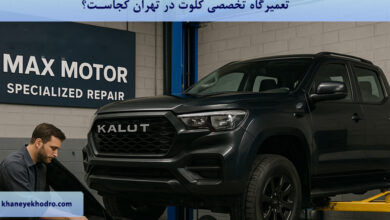 تعمیرگاه تخصصی کلوت در تهران کجاست؟