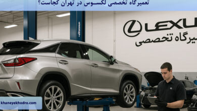 تعمیرگاه تخصصی لکسوس در تهران کجاست؟