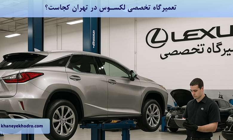 تعمیرگاه تخصصی لکسوس در تهران کجاست؟