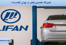 تعمیرگاه تخصصی لیفان در تهران کجاست؟