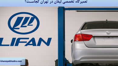 تعمیرگاه تخصصی لیفان در تهران کجاست؟