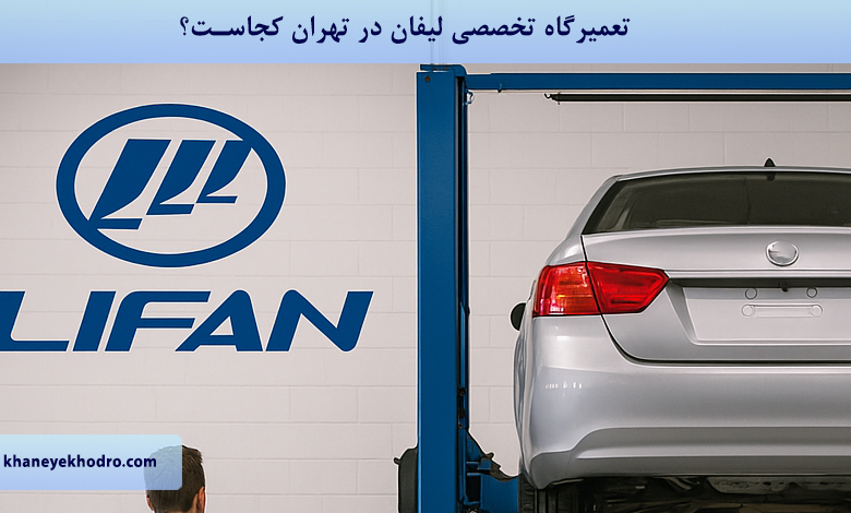 تعمیرگاه تخصصی لیفان در تهران کجاست؟