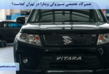 تعمیرگاه تخصصی سوزوکی ویتارا در تهران کجاست؟