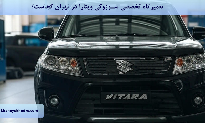 تعمیرگاه تخصصی سوزوکی ویتارا در تهران کجاست؟