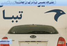 تعمیرگاه تخصصی تیبا در تهران کجاست؟
