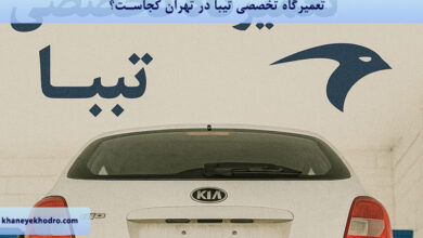 تعمیرگاه تخصصی تیبا در تهران کجاست؟