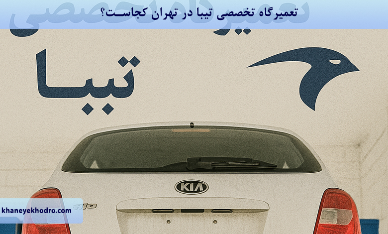 تعمیرگاه تخصصی تیبا در تهران کجاست؟
