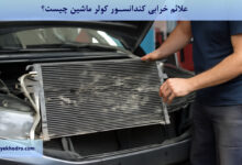 علائم خرابی کندانسور کولر ماشین چیست؟