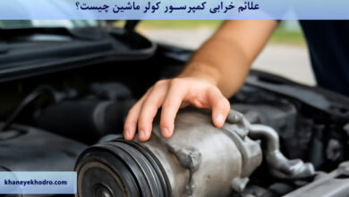 علائم خرابی کمپرسور کولر ماشین چیست؟