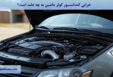 خرابی کندانسور کولر ماشین به چه علت است؟
