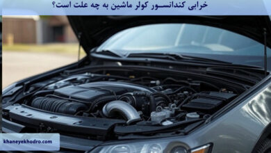 خرابی کندانسور کولر ماشین به چه علت است؟