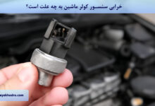 خرابی سنسور کولر ماشین به چه علت است؟