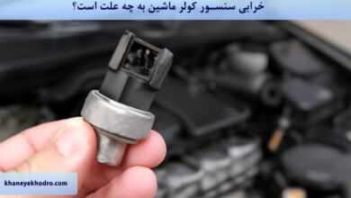 خرابی سنسور کولر ماشین به چه علت است؟