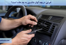 خرابی دریچه کولر ماشین به چه علت است؟