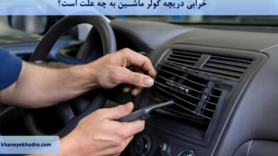 خرابی دریچه کولر ماشین به چه علت است؟