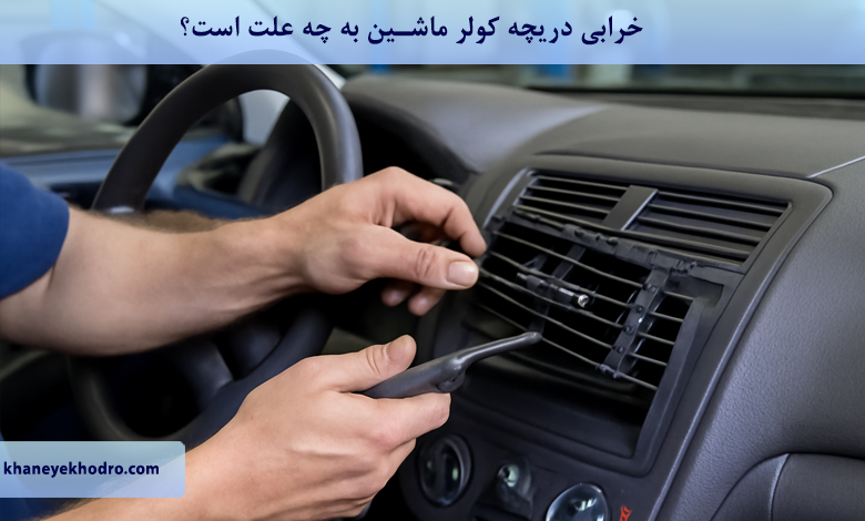 خرابی دریچه کولر ماشین به چه علت است؟