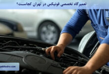 تعمیرگاه تخصصی فونیکس در تهران کجاست؟