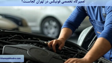 تعمیرگاه تخصصی فونیکس در تهران کجاست؟