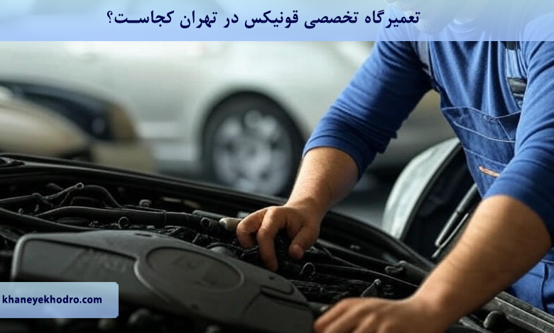 تعمیرگاه تخصصی فونیکس در تهران کجاست؟