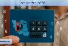 آیا کارت سوخت رمز دارد؟