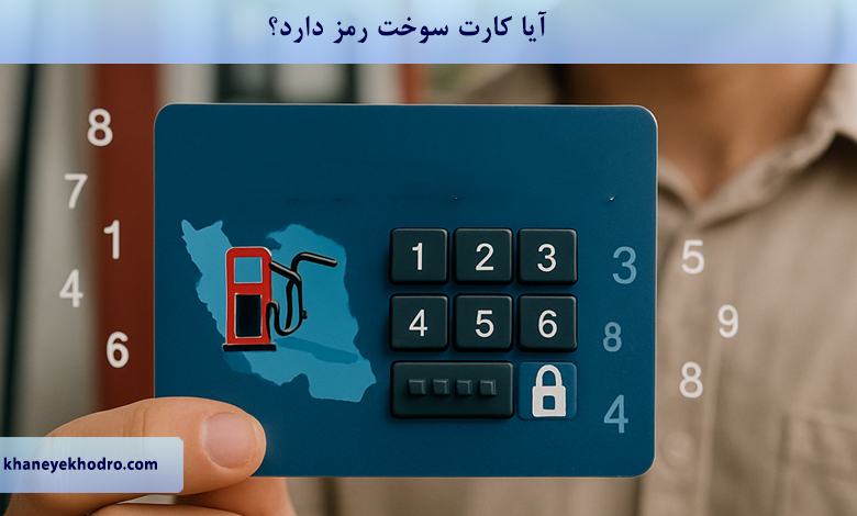 آیا کارت سوخت رمز دارد؟