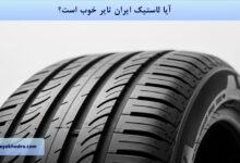 آیا لاستیک ایران تایر خوب است؟