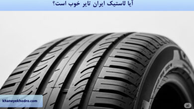 آیا لاستیک ایران تایر خوب است؟