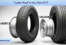 آیا لاستیک پراید به کوییک میخوره؟