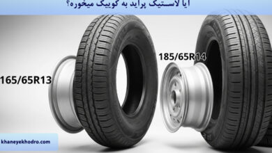 آیا لاستیک پراید به کوییک میخوره؟