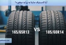 آیا لاستیک ساینا به پراید میخوره؟