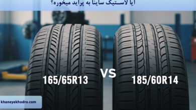 آیا لاستیک ساینا به پراید میخوره؟