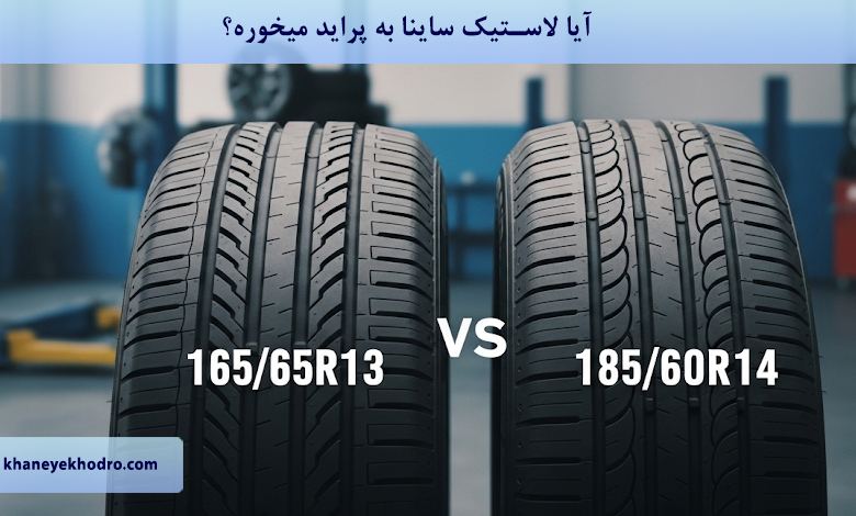 آیا لاستیک ساینا به پراید میخوره؟