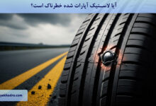 آیا لاستیک آپارات شده خطرناک است؟