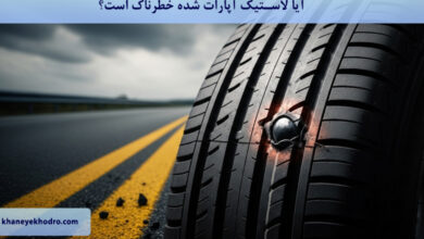 آیا لاستیک آپارات شده خطرناک است؟