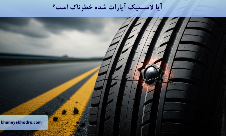 آیا لاستیک آپارات شده خطرناک است؟