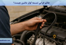 علائم خرابی تسمه کولر ماشین چیست؟