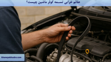 علائم خرابی تسمه کولر ماشین چیست؟