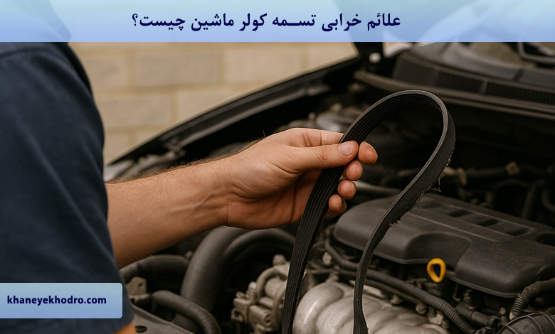 علائم خرابی تسمه کولر ماشین چیست؟