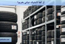 از کجا لاستیک دولتی بخریم؟