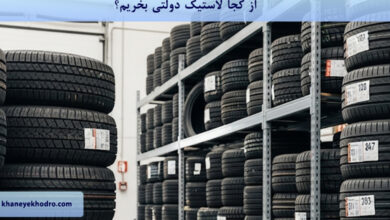 از کجا لاستیک دولتی بخریم؟