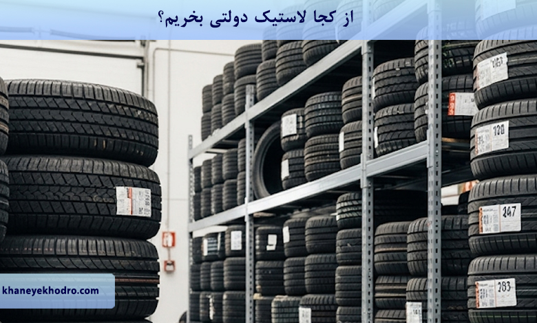 از کجا لاستیک دولتی بخریم؟