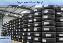 از کجا لاستیک عمده بخریم؟