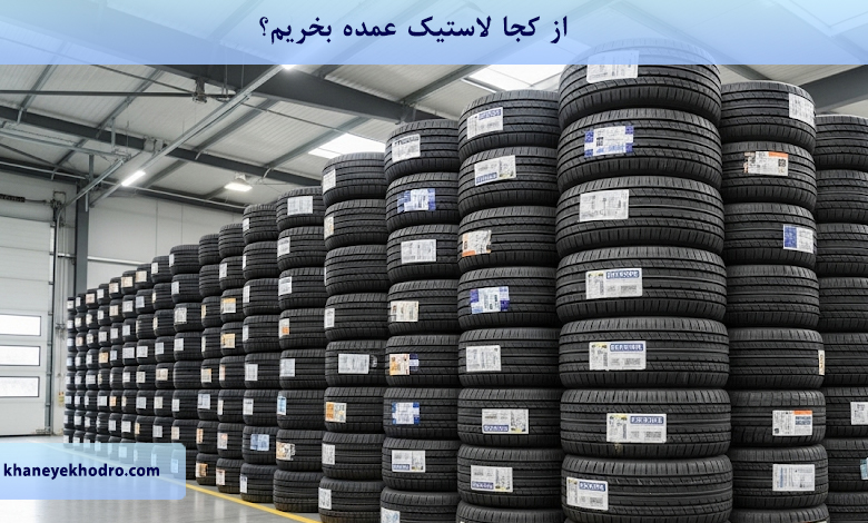 از کجا لاستیک عمده بخریم؟